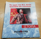 Το έργο του Β. Ι. Λένιν ζωντανό και επίκαιρο