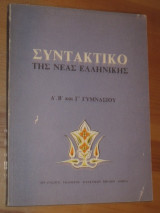Συντακτικο της νεας Ελληνικης α,β,γ,γυμνασιου 1990