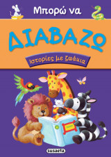 Ιστορίες με ζωάκια