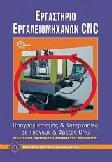Εργαστήριο Εργαλειομηχανών cnc Προγραμματισμός & Κατεργασίες σε Τόρνους & Φρέζες CNC