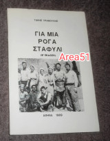 Για μια ρογα σταφυλι