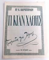Τι κι' αν χαθής. Τραγούδια για λίγους. Μουσική - Στίχοι: Χρήστου Χαιρόπουλου (Γαϊτάνου, 1946) Καστοριά Kastoria Castoria
