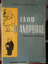 Ιδού ο ανθρωπος