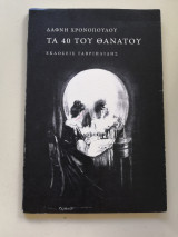 Τα 40 του θανάτου