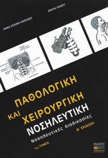Παθολογική και χειρουργική νοσηλευτική