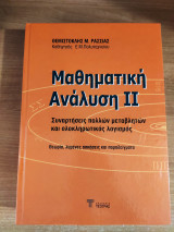 Μαθηματική Ανάλυση 2