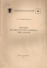 Εκκλησία και επαναστατικά κινήματα στην Κοζάνη