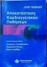 Αποκατάσταση Καρδιαγγειακών Παθήσεων