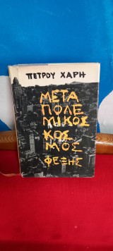 Μεταπολεμικό κοσμος