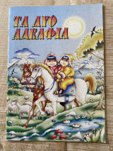 Τα Δυό Αδέλφια