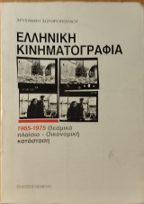 Ελληνική κινηματογραφία 1965-1975: Θεσμικό πλαίσιο, οικονομική κατάσταση