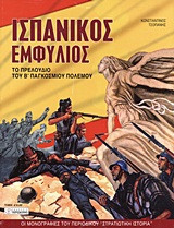 Ισπανικός εμφύλιος: Το πρελούδιο του Β΄ Παγκοσμίου Πολέμου