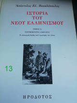 Ιστορία του νέου ελληνισμού, τόμος Δ΄: