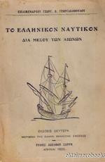 Το Ελληνικόν ναυτικόν δια μέσου των αιώνων