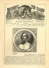 Εφημερίς των παίδων (1879) έτος ΙΒ, τ. 134, εν Αθήναις