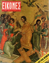 Περιοδικό Εικόνες τεύχος 129