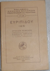 Ευριπίδου Ίων 1939 εμμετρος μεταφραση νικολαου ποριωτη προλεγομενα γιαννη κορδατου