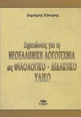 Σημειώσεις για τη νεοελληνική λογοτεχνία ως φιλολογικό - διδακτικό υλικό