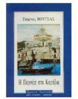 Η πορνεία στα καράβια
