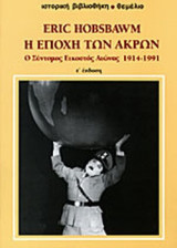 Η ΕΠΟΧΗ ΤΩΝ ΑΚΡΩΝ (ΧΑΡΤΟΔΕΤΗ ΕΚΔΟΣΗ)