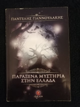 Παράξενα Μυστήρια Στην Ελλάδα