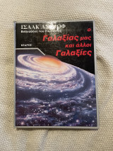 Ο Γαλαξίας μας και άλλοι γαλαξίες