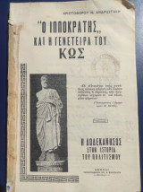 Ο Ιπποκράτης και η γενέτειρα του Κως