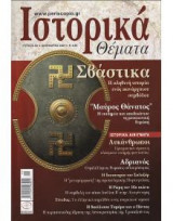 Ιστορικά Θέματα τεύχος 58