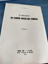 Η μελέτη των ελληνικών ανθρωπιστικών γραμμάτων
