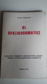 Οι πραξικοματίες