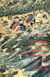 ΙΣΤΟΡΙΑ ΤΗΣ ΕΛΛΗΝΙΚΗΣ ΕΠΑΝΑΣΤΑΣΕΩΣ ΤΟΥ 1821 (ΟΕΔΒ)