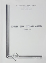 Εισαγωγή στη σύγχρονη άλγεβρα Τόμος Α'