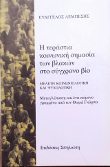Η τεράστια κοινωνική σημασία των βλακών στο σύγχρονο βίο: Μελέτη κοινωνιολογική και ψυχολογική