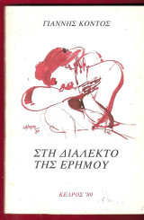 Στη διάλεκτο της ερήμου (1980)
