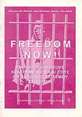 Freedom Now /για τους πολιτικούς κρατούμενους και αιχμαλώτους πολεμου στις ΗΠΑ