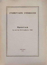 Πρακτικά Συμβουλίου του Στέμματος - 1η και 2η Σεπτεμβρίου 1965