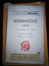 Ισοκράτους Λόγοι : Περί αντιδόσεως, περί ζεύγους Αρχαίον Κείμενον