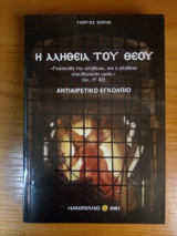 Η Αλήθεια του Θεού