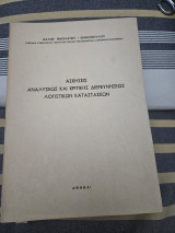 Ασκησεις αναλύσεως και κριτικης διερευνησεως λογιστικων κατασταεεων
