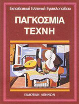 Παγκόσμια Τέχνη Β´