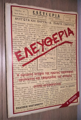 ΕΛΕΥΘΕΡΙΑ Η ΑΓΝΩΣΤΗ ΙΣΤΟΡΙΑ