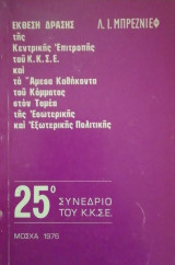 25ο Συνεδριο του Κ.Κ.Σ.Ε.