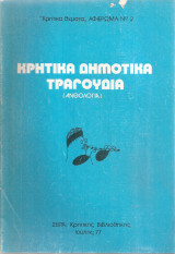 Κρητικά δημοτικά τραγούδια (ανθολογία)