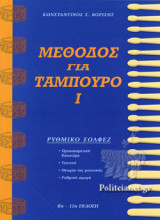 ΜΕΘΟΔΟΣ ΓΙΑ ΤΑΜΠΟΥΡΟ Ι
