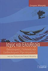ΙΣΧΥΣ ΚΑΙ ΕΛΕΥΘΕΡΙΑ