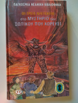 Οι τρεις ντετέκτιβ στο μυστήριο του ξωτικού που χορεύει