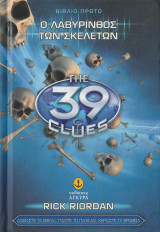 Ο Λαβύρινθος των Σκελετών - The 39 Clues - Βιβλίο Πρώτο: Ο λαβύρινθος των σκελετών