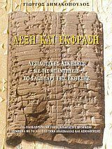 Λέξη και έκφραση