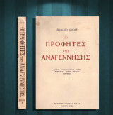 Eduard Schure (1956) Οι προφήτες της Αναγέννησης / Δάντης, Λεονάρντο Ντα Βίντσι, Ραφαήλος, Μιχαήλ Άγγελος, Κορρέτζιο