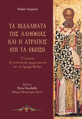 Τὰ ἰνδάλματα τῆς ἀληθείας καὶ ἡ ἀτραπὸς ἐπὶ τὰ ἐκεῖσε: Ἡ ἀνάγνωση τῆς μεταπτωτικῆς πραγματικότητας ἀπὸ τὸν Γρηγόριο Θεολόγο